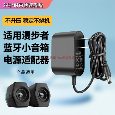 适用于漫步者音箱电源适配器