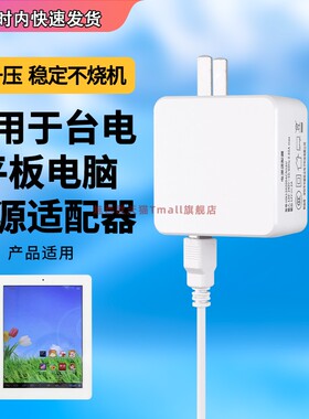 适用台电9.7寸平板电脑3C认证台电P98HD四核充电器线电源适配器DC12V2A/2000mA线