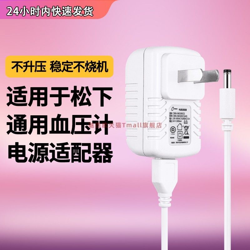 适用于松下血压计充电器 欧姆龙通用电子充电器DC-6VDC-5V