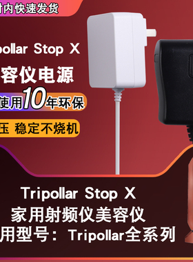 Tripollar Stop X家用射频仪美容仪适配器12V电源9V充电器TripollarStopX通用电源适配器