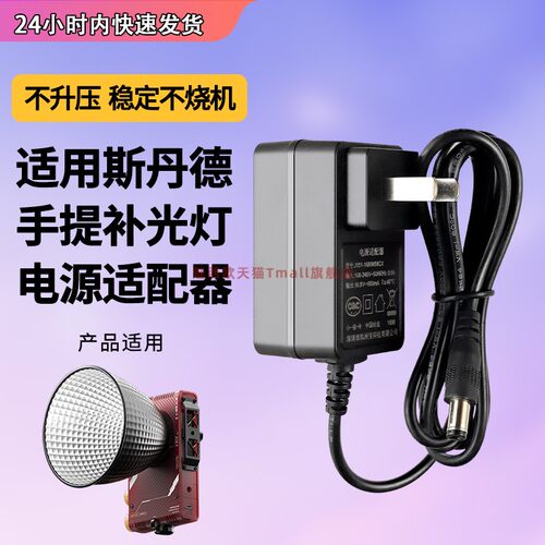 适用于斯丹德手提补光灯充电器