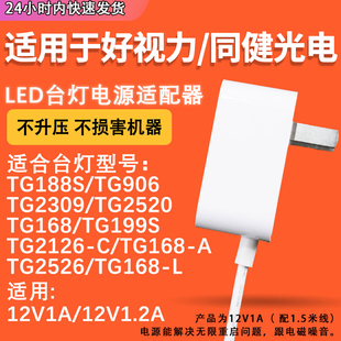 TG2309 TG2520 多种型号好视力电源线 TG168 12V1.2A 好视力led台灯TG188S 适用于好视力12V1A TG906