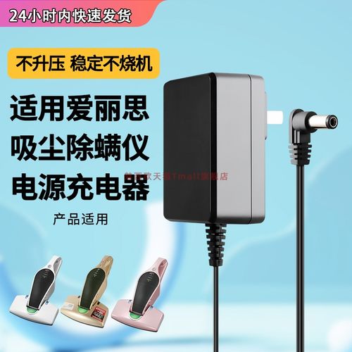 适用爱丽思无线除螨仪充电器
