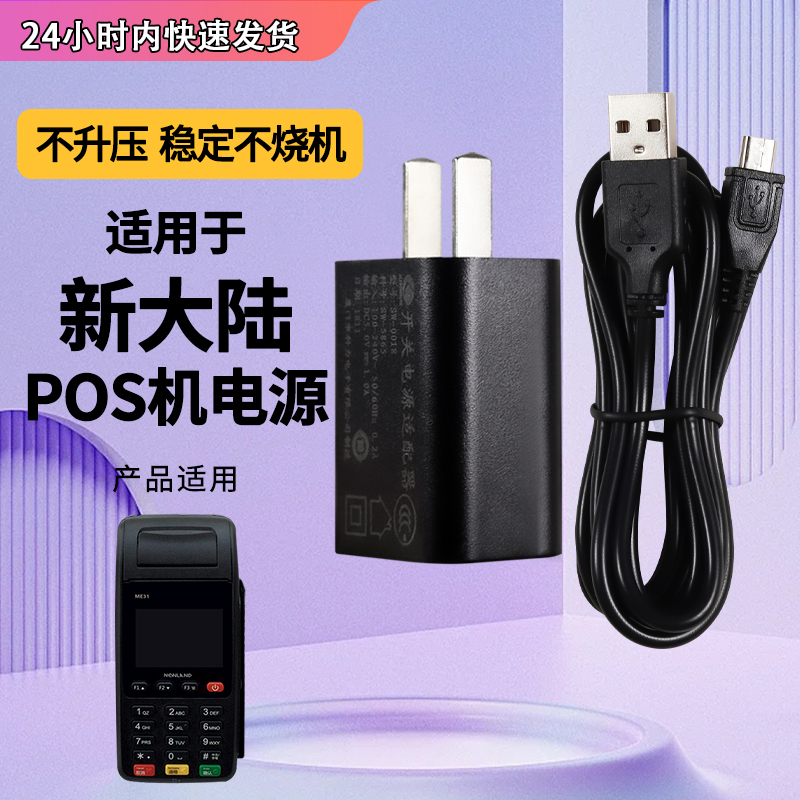 适用新大陆N900云POS终端刷卡机5v1a专用充电器线 直流电源适配器线扁口接口