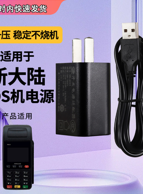 适用新大陆N900云POS终端刷卡机5v1a专用充电器线 直流电源适配器线扁口接口