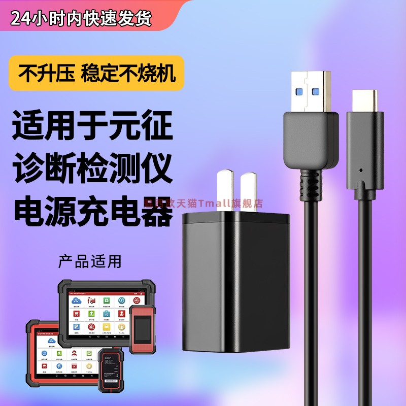 适用于元征诊断检测仪电源线x431pro3s+系列联想平板电脑专用充电器线5v 2A