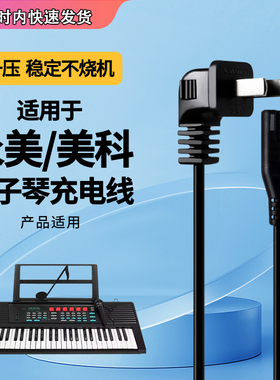 适用于永美YM-500e美科MK-2054/2055/2067A电子琴供充电源适配器线科音PA600双孔电子琴8字电源线