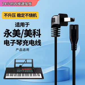 适用于永美YM-500e美科MK-2054/2055/2067A电子琴供充电源适配器线科音PA600双孔电子琴8字电源线
