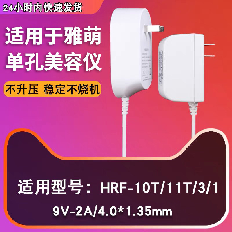 适用于雅萌电源美容仪配件yaman充电器按摩器充电线HRF-10t plus/11t/19n/20n 9v2a充电器