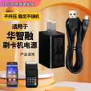 1A电源适配器充电线 1772刷卡机5V2A 适用于银联华智融NEW9220 9210充电器科力SW