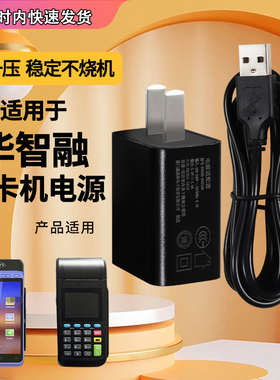 适用于银联华智融NEW9220/9210充电器科力SW-1772刷卡机5V2A/1A电源适配器充电线