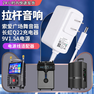 适用于索爱无线蓝牙音箱长虹广场舞拉杆音响Q22充电器音响电源适配器9V1.4A2A1.5A充电器线 接口4017