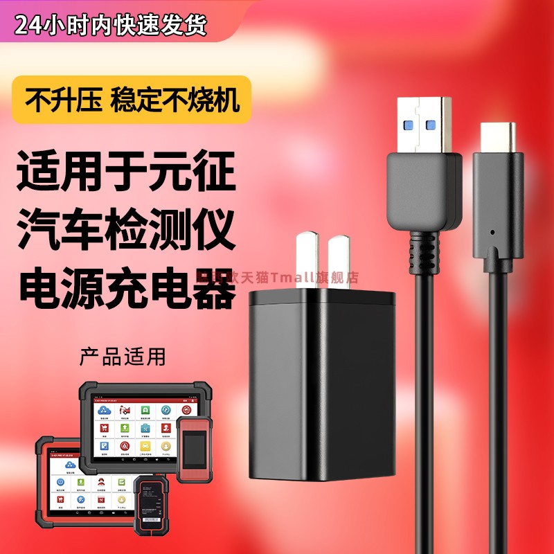 适用于元征汽车检测仪充电器