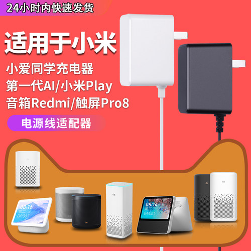 适用于小爱同学智能音箱电源