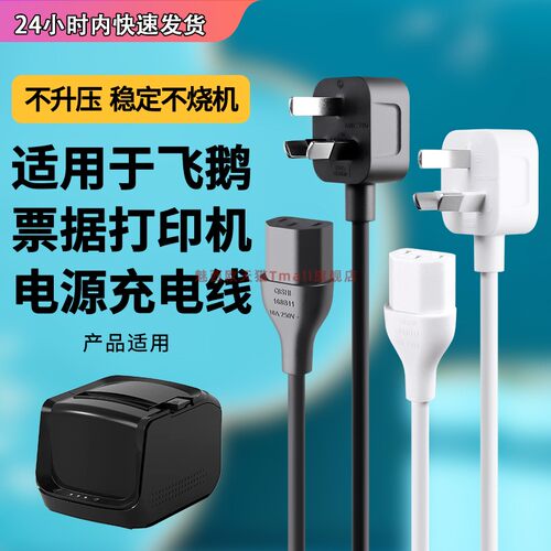适用飞鹅wifi云打印机电源线