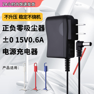 适用于正负零无线吸尘器DC15V0.6A充电器深泽直人±静音吸尘器XJC-Y010电源适配器