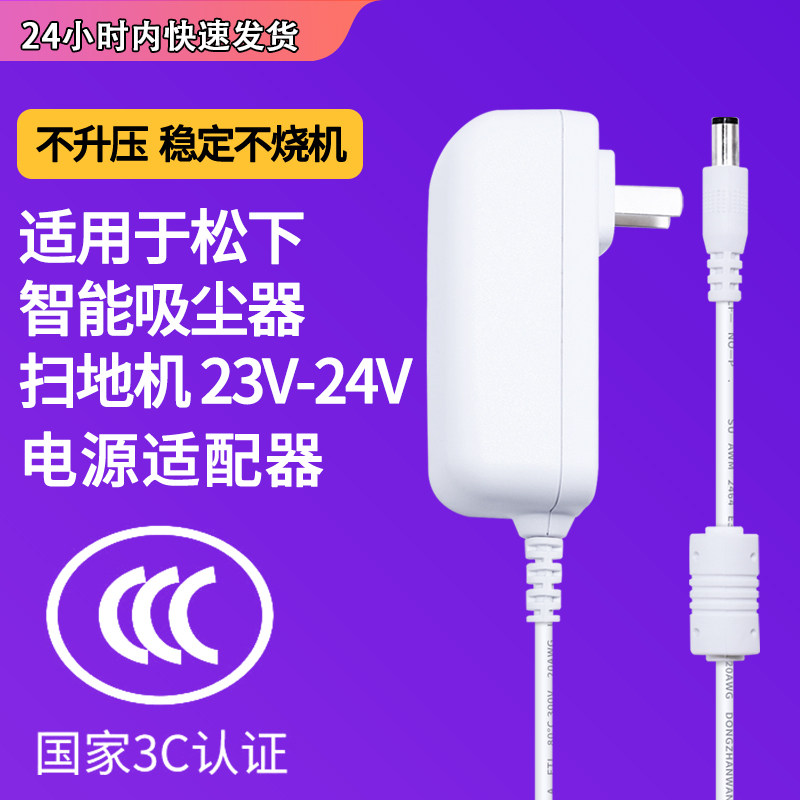 适用于松下智能吸尘器扫地机器人23.5V-24V1.0A充电器/AMV39V-KK/Panasonic电源适配器线