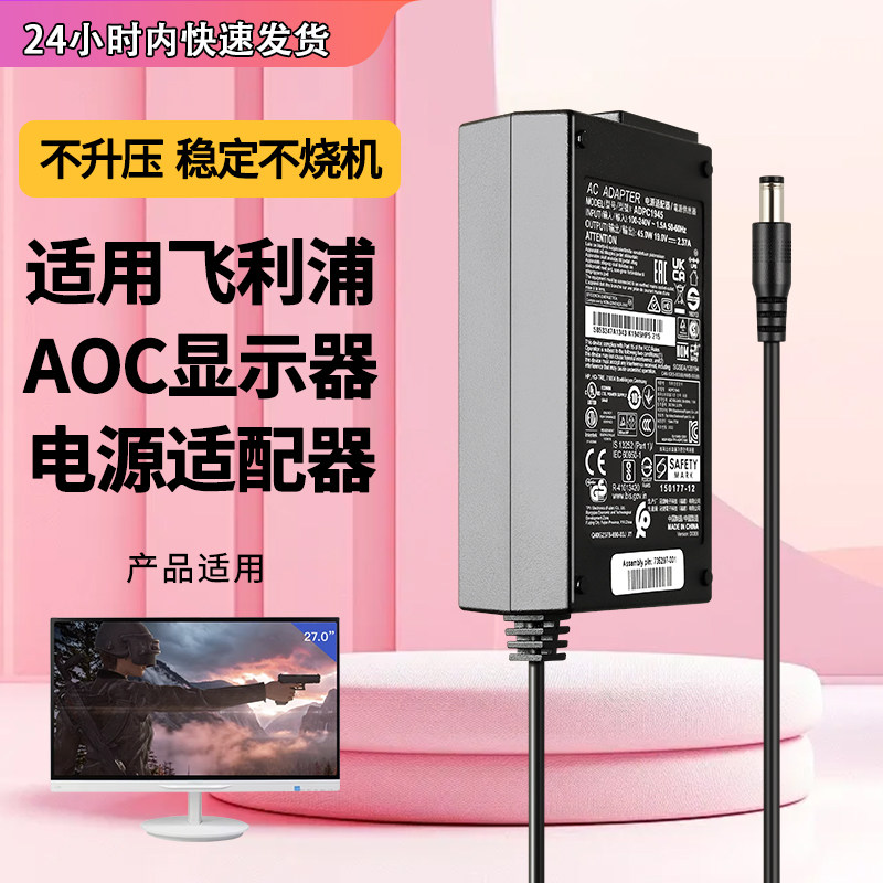 适用于AOC飞利浦显示器19V2.37A电源适配器274E5Q 276E7E电源线ADPC1945圆孔5.5
