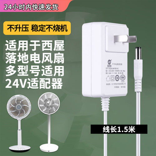 西屋电风扇24v1a适配器