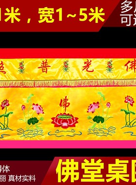 刺绣桌围佛堂用品佛台供桌布大尺寸莲花桌裙台布案布高1米