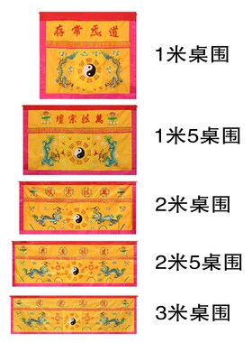道家桌围道法自然道家用品桌案绣品围桌布黄色双龙桌围