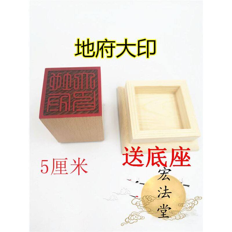 道印章 地府大印 道器 单面印 道用品法物桃木印章