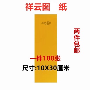 祥云纹纸 黄纸 祥云图案纸 抄经文工具用品纸10X30