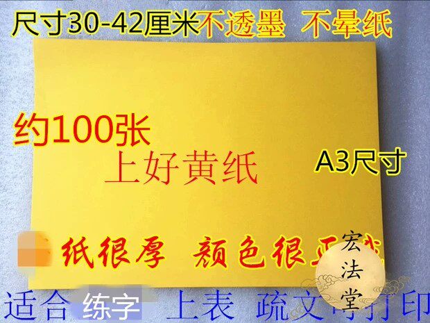 道空白表文纸大号表文纸抄写经文表文纸黄纸 上好黄纸黄色纸