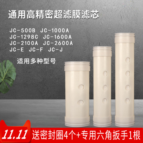 超滤净水器滤芯JC-1000A