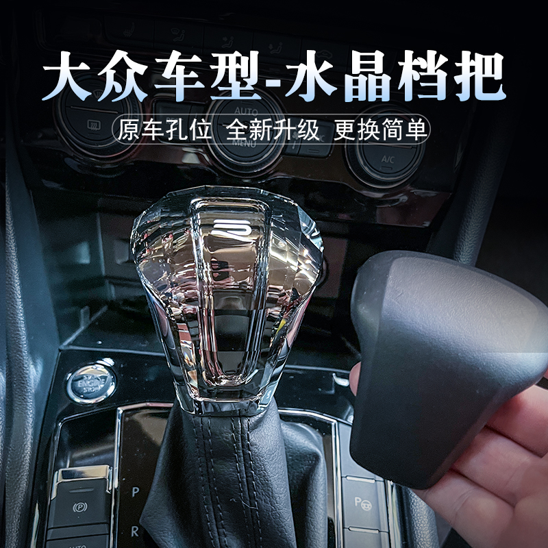 途观L迈腾改装水晶档把头