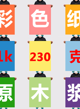 正度硬卡纸全开纸彩色卡纸手工纸厚硬学生儿童幼儿园大张1k红色黄色灰色230g彩纸折纸制作材料剪纸0K大号纸