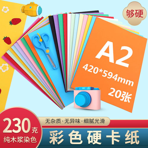 久印 双面A2彩色卡纸230克加厚 a2硬卡纸20张装 手工卡纸 儿童绘画纸 大卡纸 背景纸 广告纸