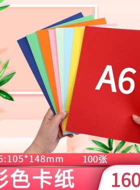 久印A6彩色卡纸160g单词卡 明信片160克 100张装幼儿园彩纸手工纸混色彩色纸 黑色红色厚彩色打印纸 绘画纸