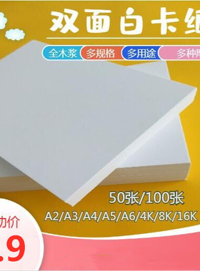 久印A4双面白卡纸A2儿童DIY手工纸A3加厚硬卡纸400克350克240克纸300克卡纸4K8K16K学生画画纸140g绘画纸180G