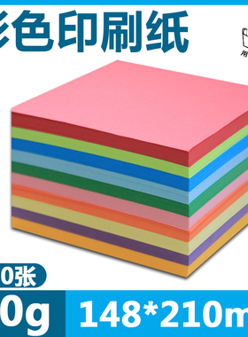 A5彩色打印纸500张幼儿园儿童彩纸手工纸70克卡纸折纸材料包邮复印纸a5纸彩色打印纸浅蓝紫色黄色打印纸