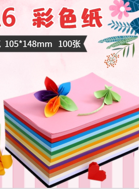 久印 彩色纸A6双面打印纸100张 105*148mm 120g儿童手工diy卡纸 幼儿园儿童彩色卡纸 绘画纸 剪纸 折纸 包邮