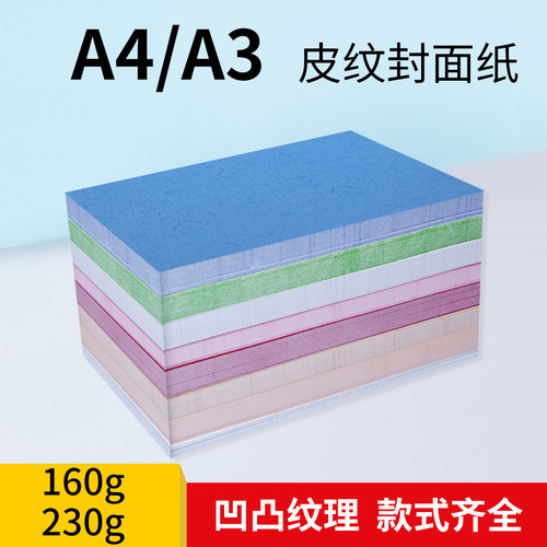 封面纸A3皮纹纸150g