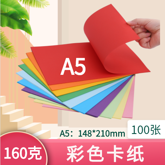 彩色卡纸a5160g加厚白色黑色