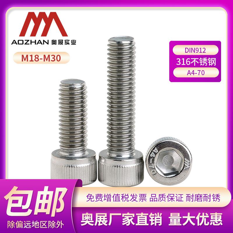 奥展316不锈钢内六角圆柱头螺丝