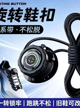 鞋带免系神器旋转纽扣懒人免系鞋带神器男女款免绑儿童卡扣固定器