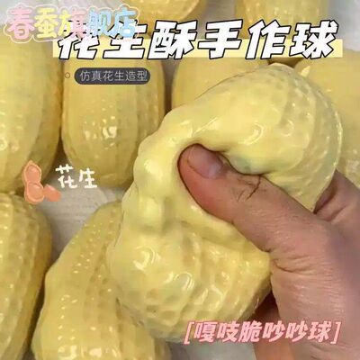 花生捏捏乐crunchy squishy peanut解压慢回弹玩具脆脆挤压玩具厂