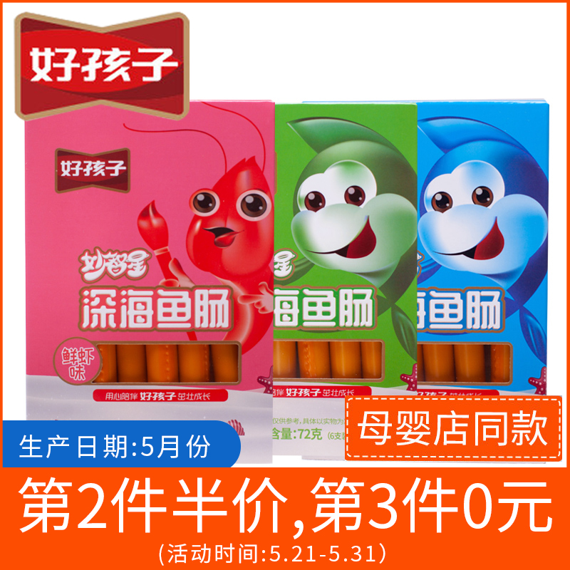 好孩子儿童深海鱼肠乳酸菌虾味孕妇宝宝辅食休闲零食火腿肠小香肠