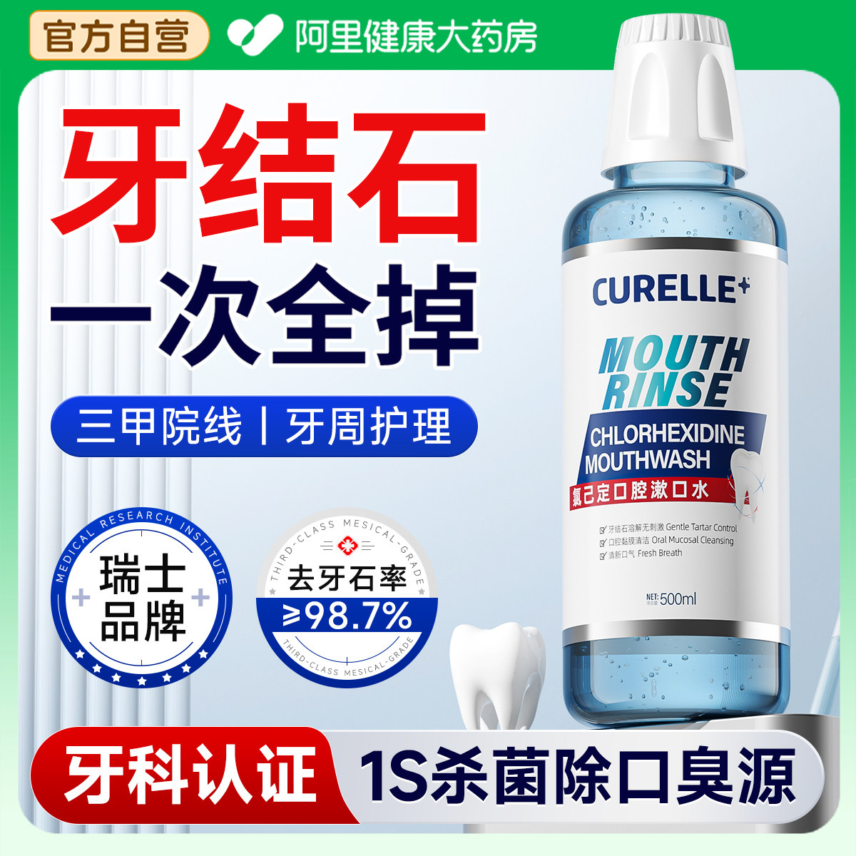 漱口水溶解牙结石杀菌除口臭清新持久留香儿童益生菌氯己定含漱液