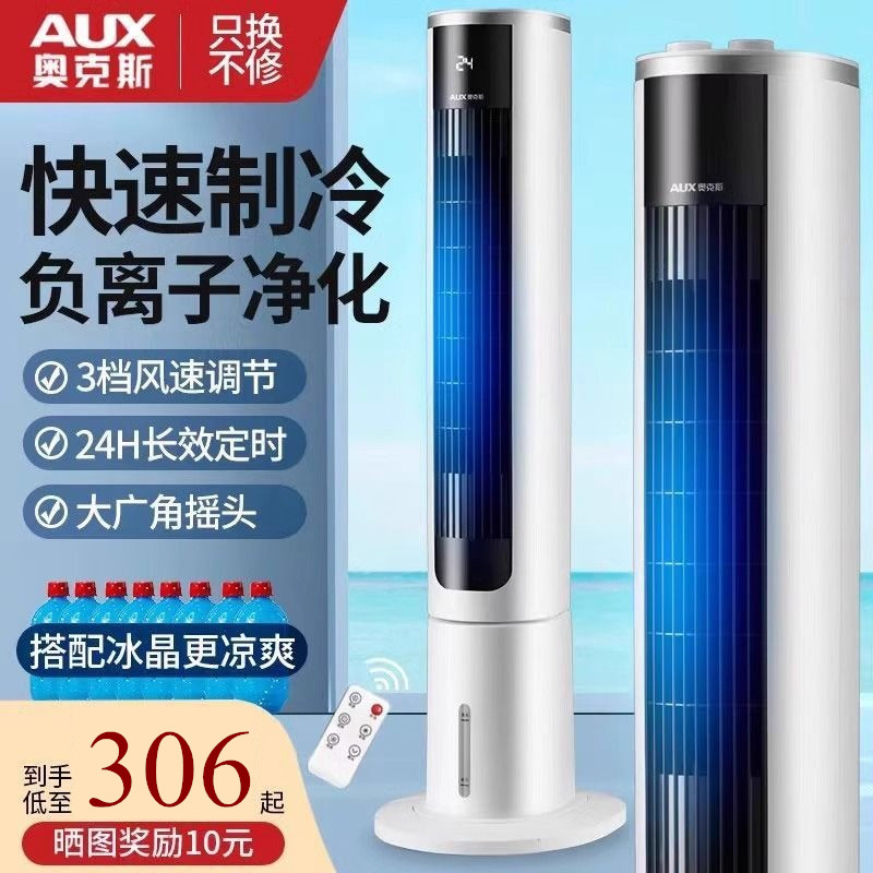 奥克斯空调扇家用制冷单冷水宿舍塔式遥控小型空调冷风机冷风扇