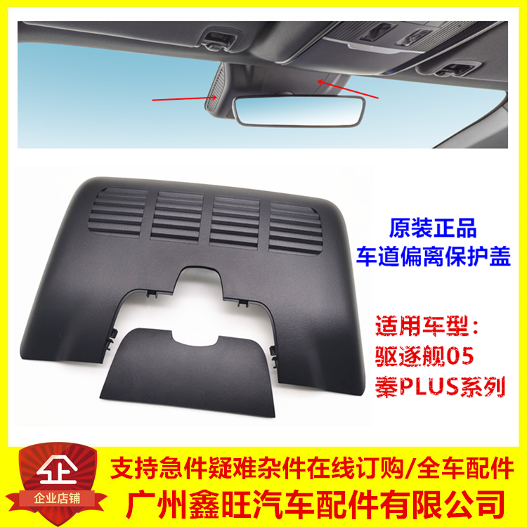 适配比亚迪秦plus车道偏离保护盖dmi 驱逐舰05车道保持外壳内视镜 汽车零部件/养护/美容/维保 其他 原图主图