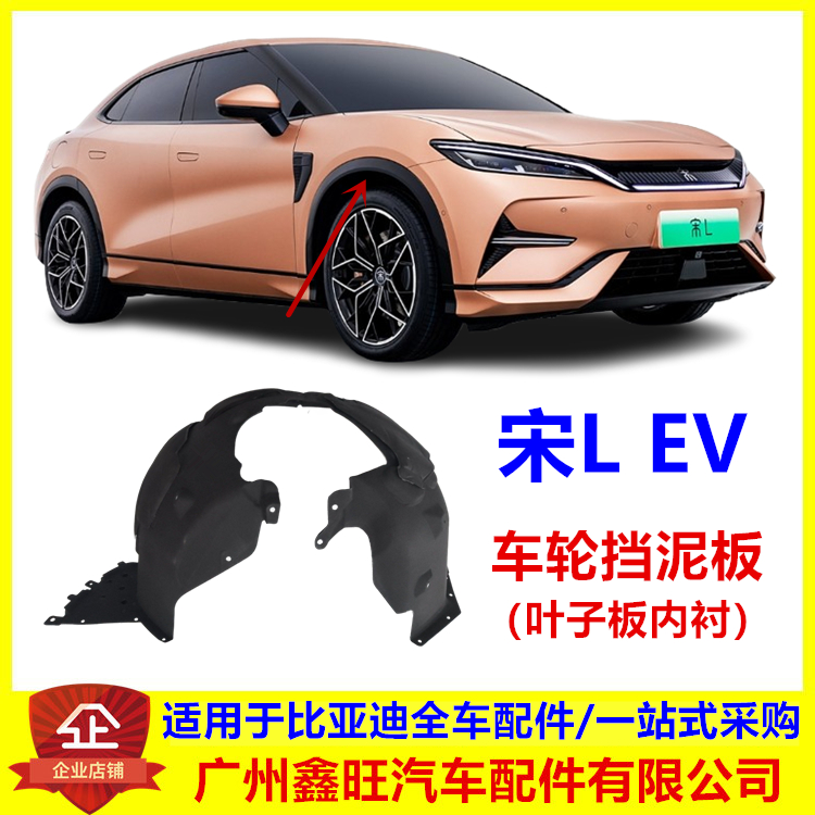 适配比亚迪 宋L EV叶子板内衬 宋L纯电车轮挡泥板 挡泥隔音板配件
