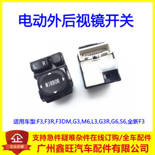 适用比亚迪F3倒车镜调节开关G3 L3 S6 G6 M6电动外后视镜开关按钮