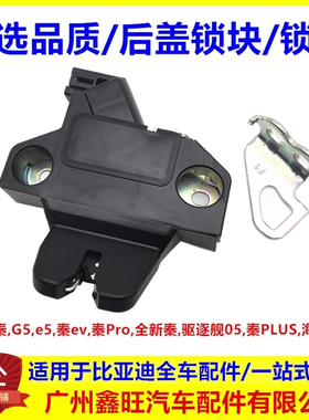 适配比亚迪速锐G5E5驱逐舰秦plus pro行李箱锁块后盖后备箱锁马达