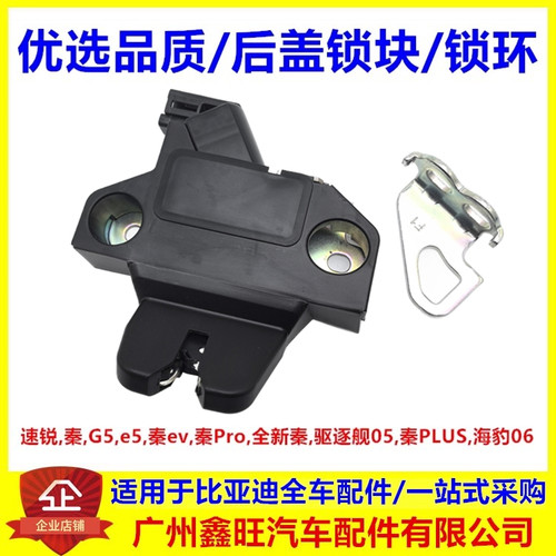 适配比亚迪速锐G5E5驱逐舰秦plus pro行李箱锁块后盖后备箱锁马达