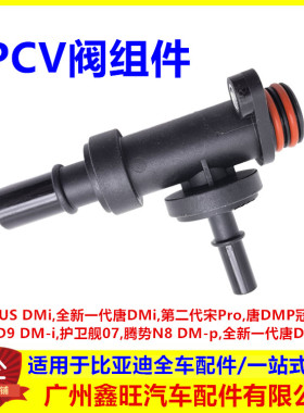 适配比亚迪二代宋pro宋PLUSdmi护卫舰07 PCV阀组件进气歧管三通阀